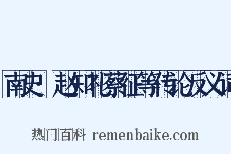 南史·赵知礼蔡征等传论反义词是什么意思的图片